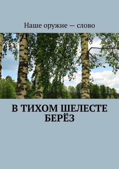 Книга В тихом шелесте берёз (Сергей Ходосевич)